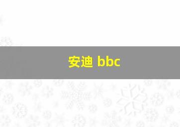 安迪 bbc